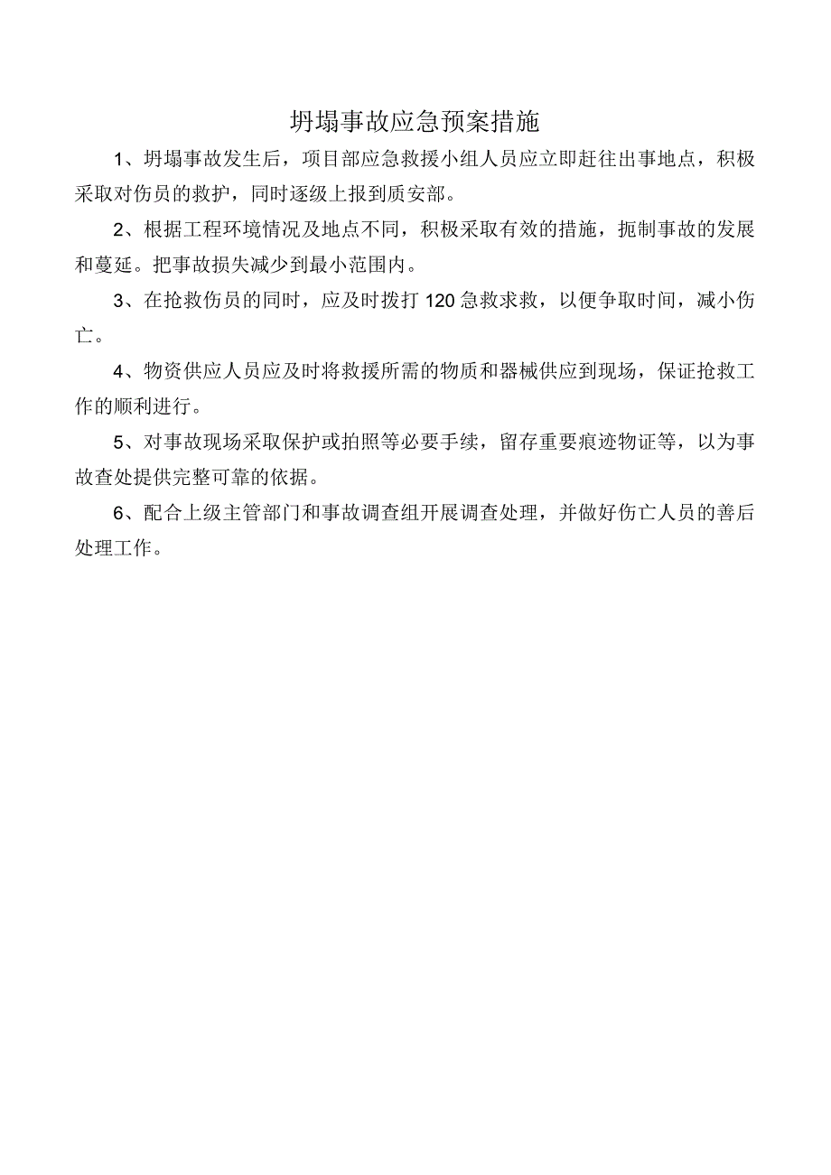 坍塌事故应急预案措施.docx_第1页