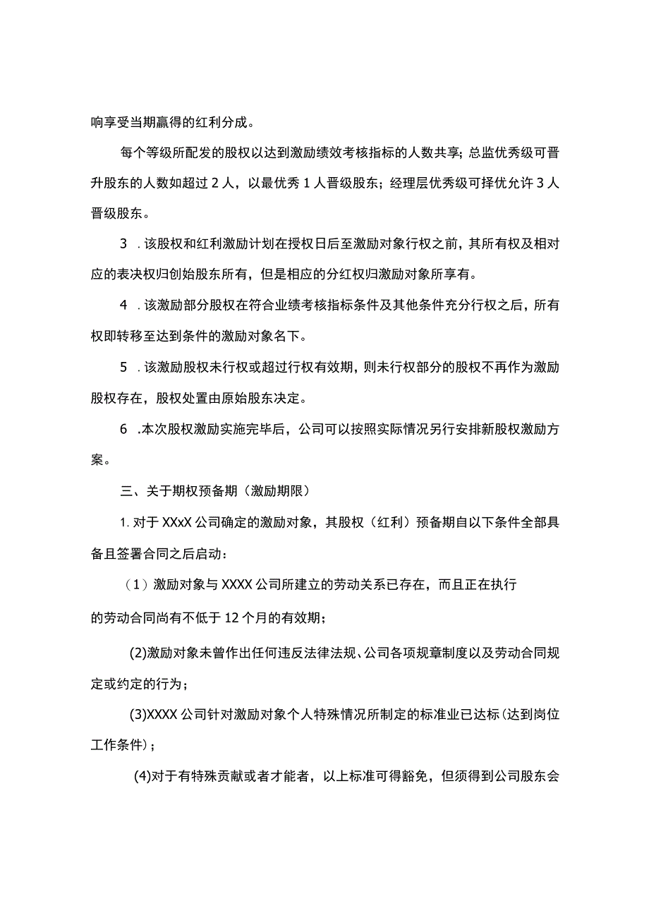 (新)XX公司股权激励方案和实施办法.docx_第3页