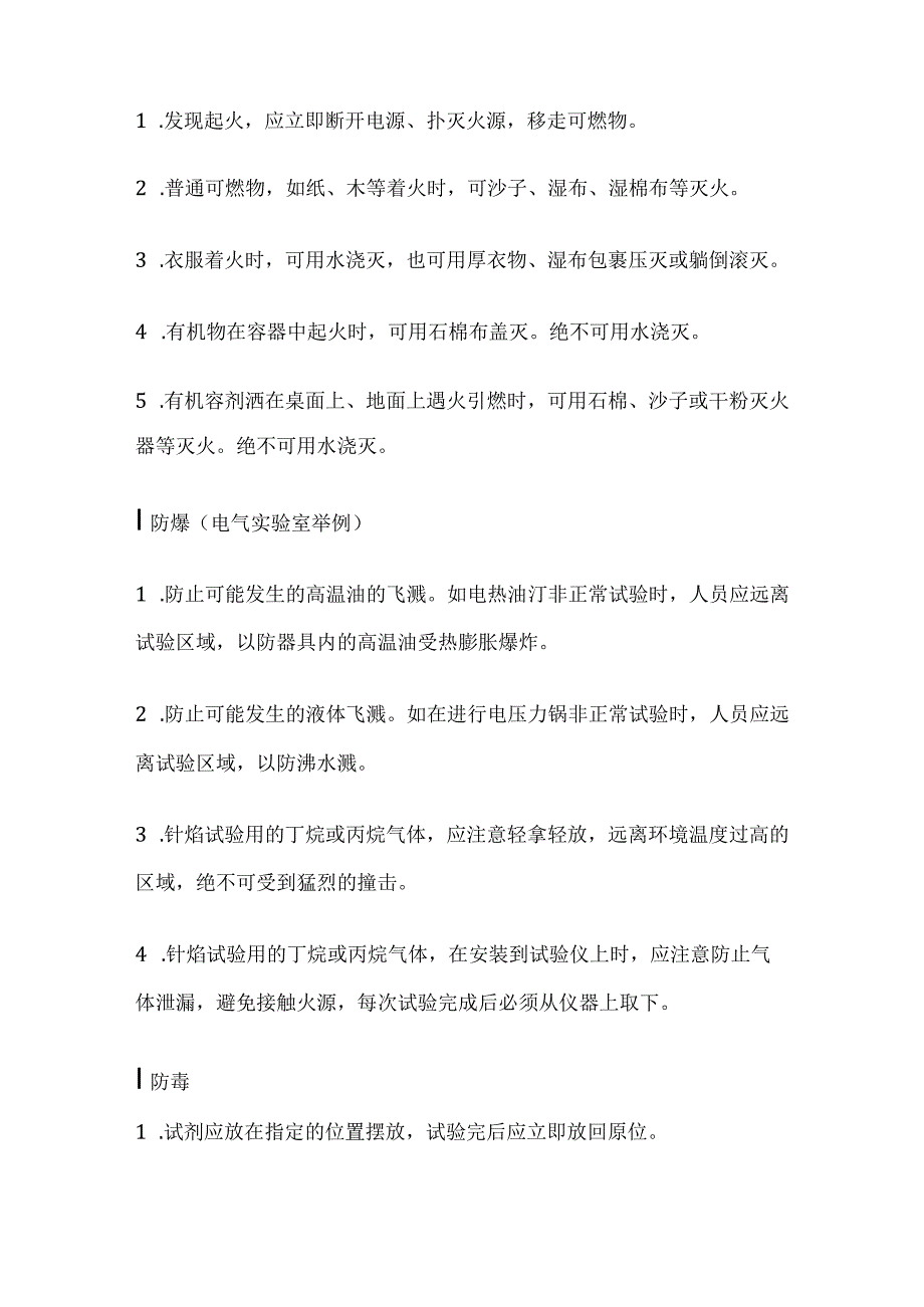 实验室各项安全操作及注意事项全套.docx_第3页