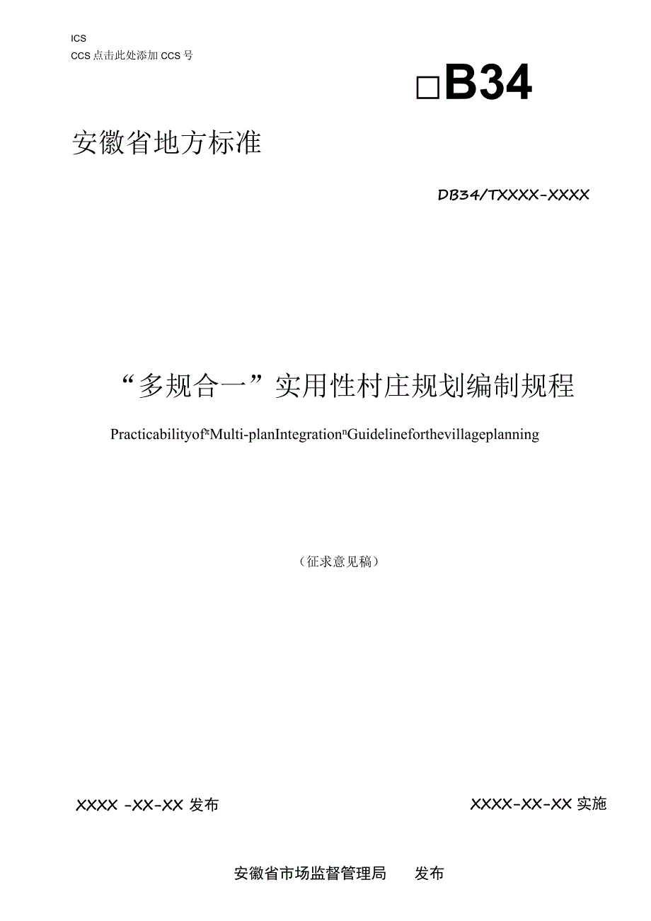 “多规合一”实用性村庄规划编制规程.docx_第1页