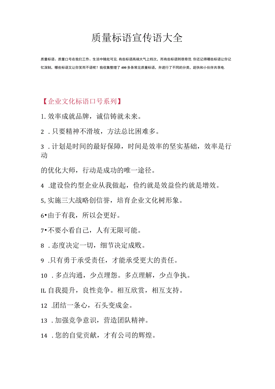 质量标语宣传语大全（416条）.docx_第1页