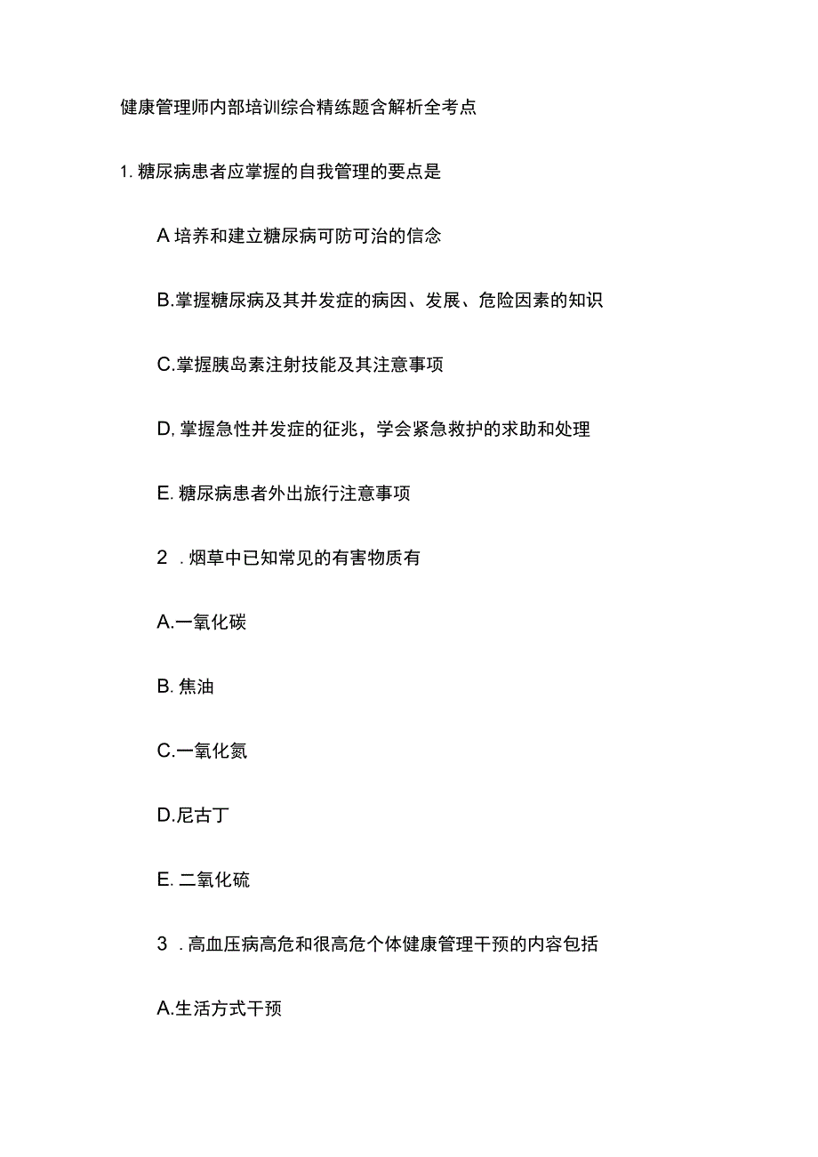 健康管理师内部培训综合精练题含解析全考点.docx_第1页