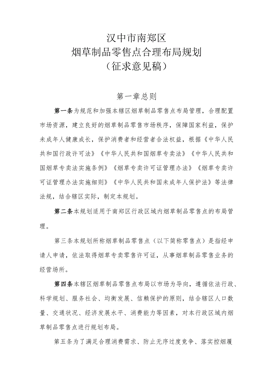 汉中市南郑区烟草制品零售点合理布局规划（征求意见稿）.docx_第1页