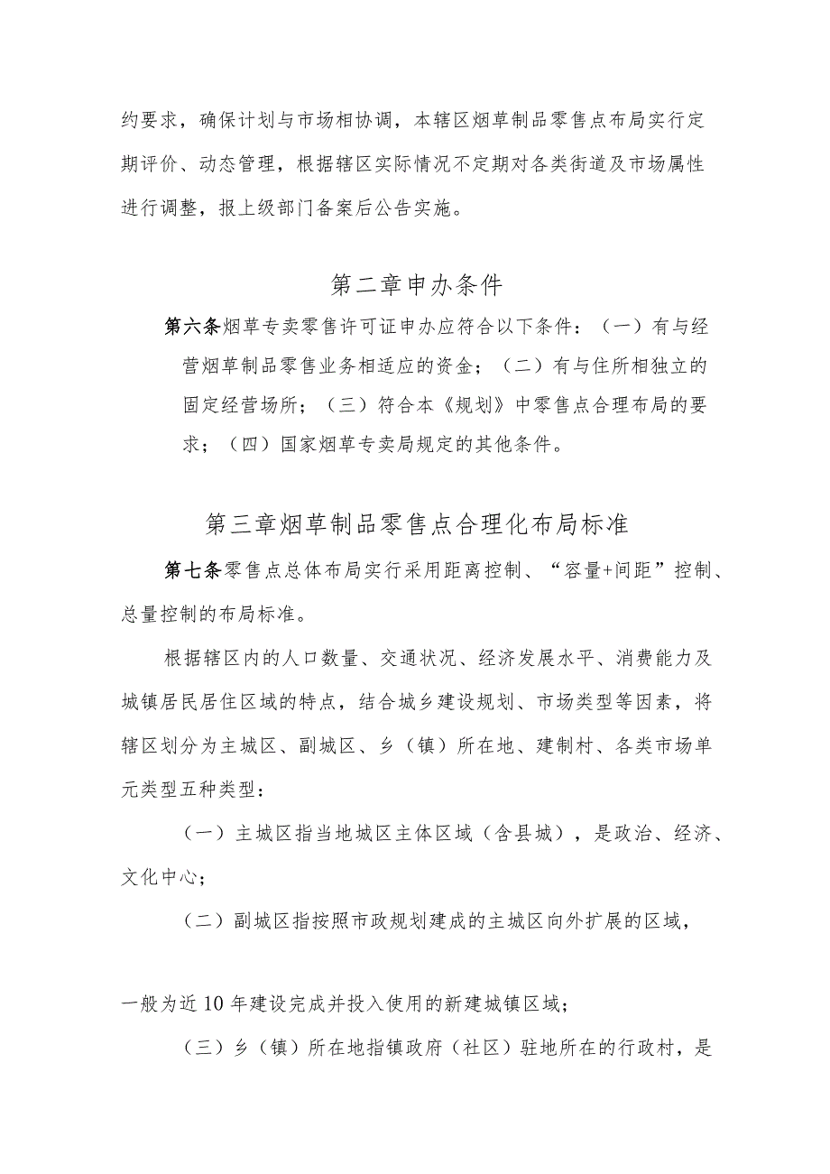 汉中市南郑区烟草制品零售点合理布局规划（征求意见稿）.docx_第2页