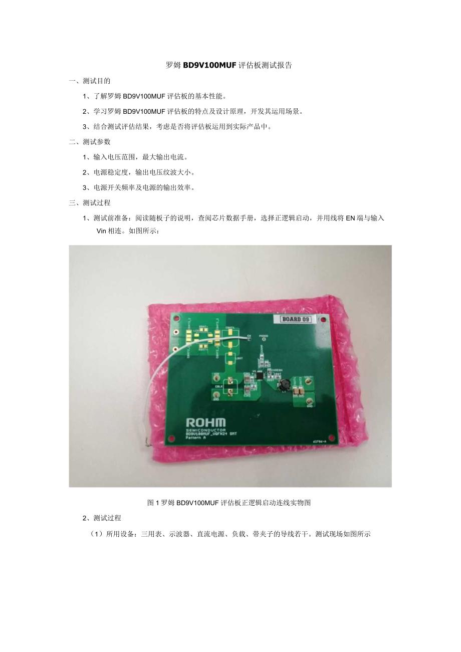 罗姆BD9V100MUF评估板测试报告.docx_第1页