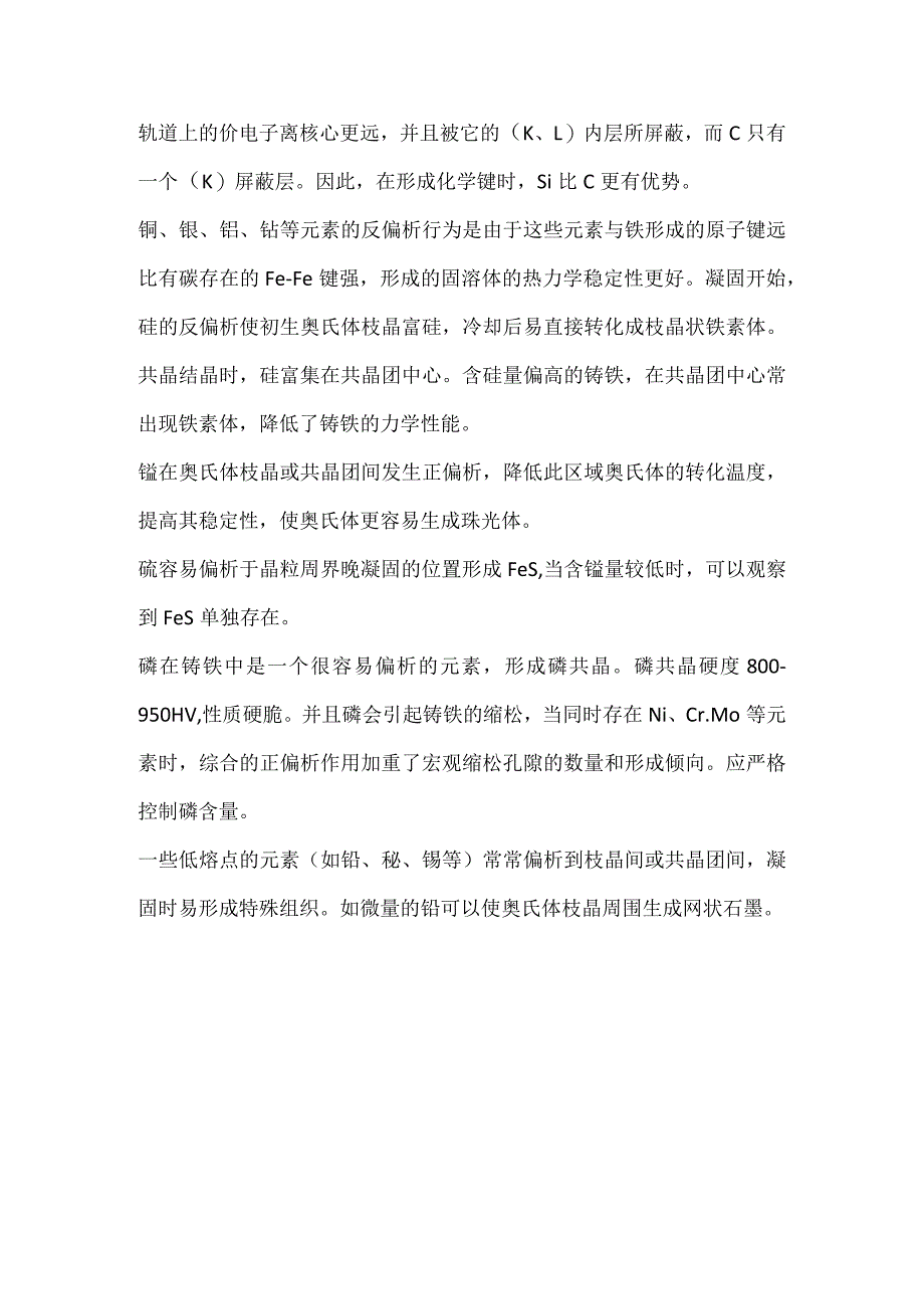 灰铸铁的偏析特点.docx_第2页