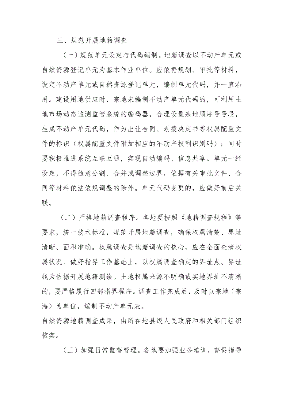 2023年关于进一步做好地籍调查工作的通知.docx_第3页