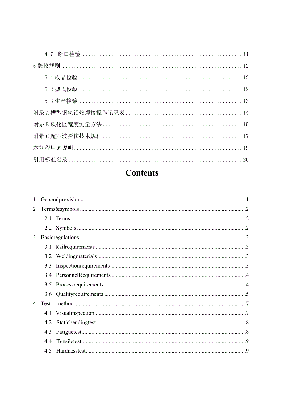 2019城市轨道用槽型钢轨铝热焊接技术规程.docx_第2页