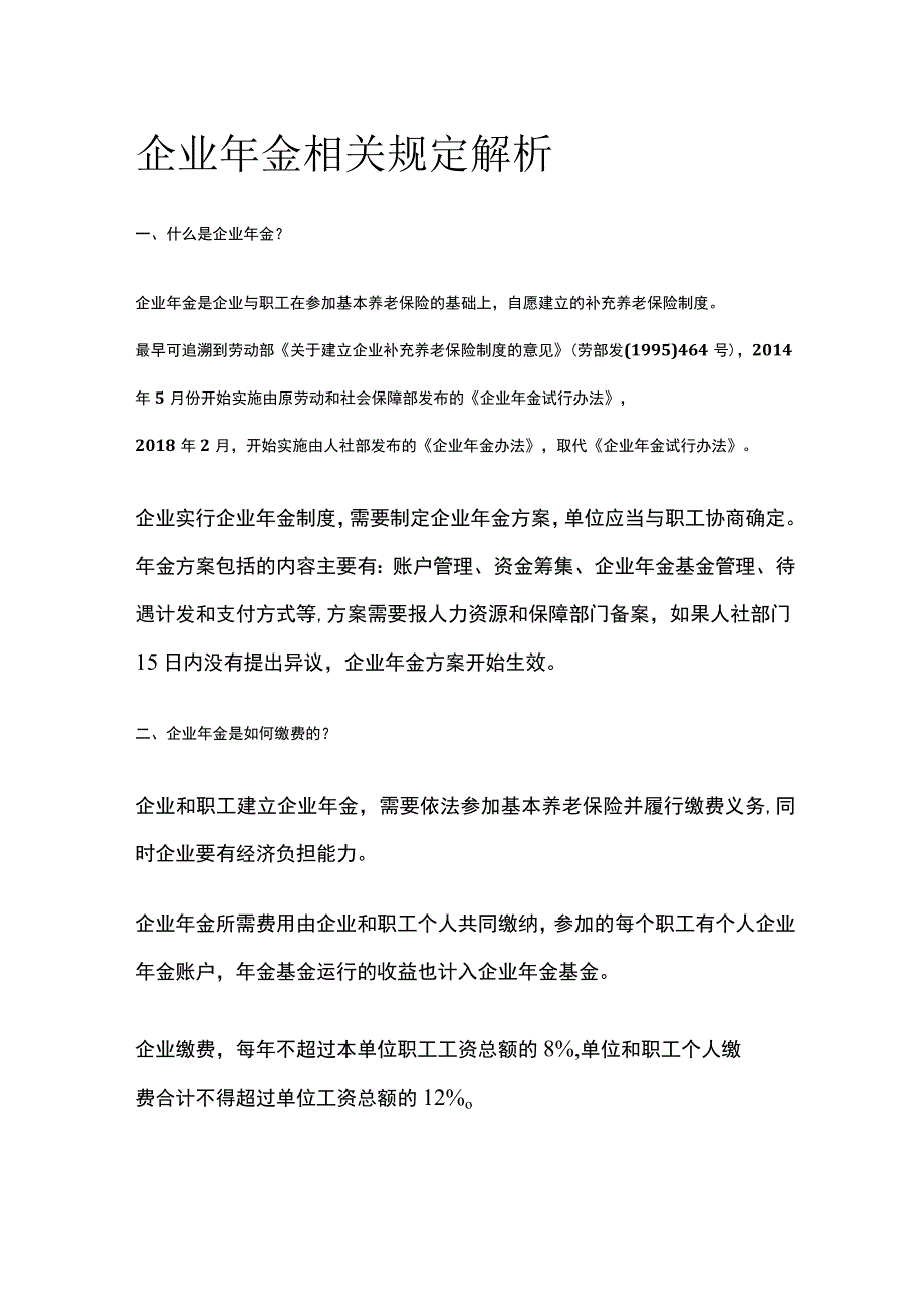 企业年金相关规定解析.docx_第1页