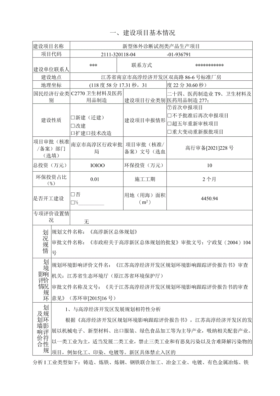 新型体外诊断试剂类产品生产项目环境影响报告表.docx_第2页