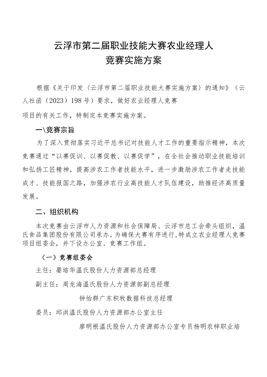 云浮市第二届职业技能大赛农业经理人竞赛项目实施方案.docx_第1页