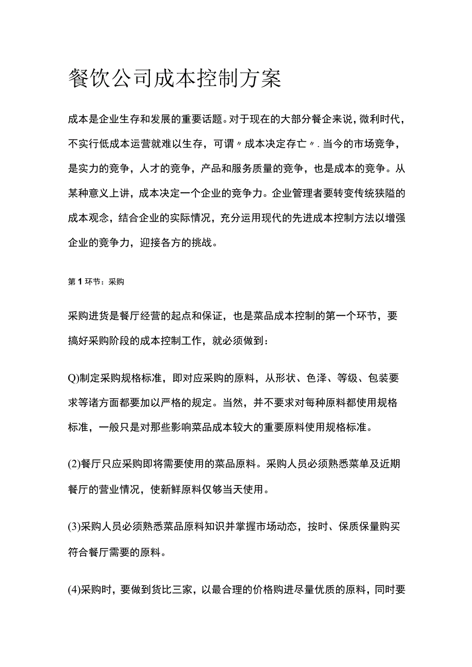 餐饮公司成本控制方案.docx_第1页