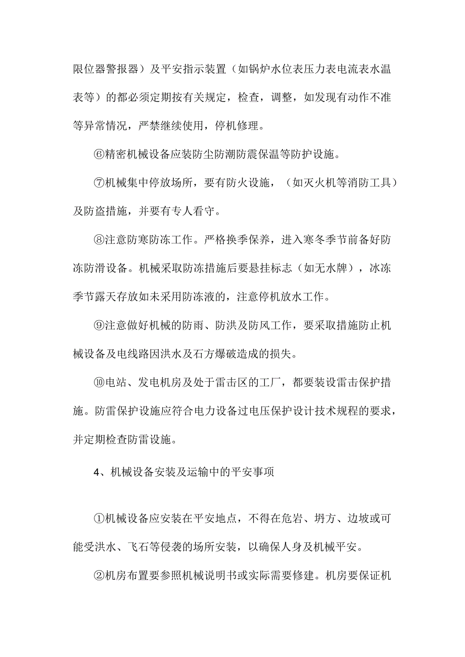 最新整理机械设备安全管理及保证措施.docx_第3页