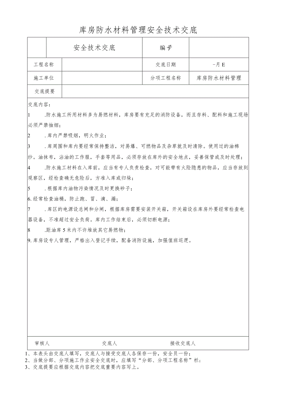 库房防水材料管理安全技术交底.docx_第1页