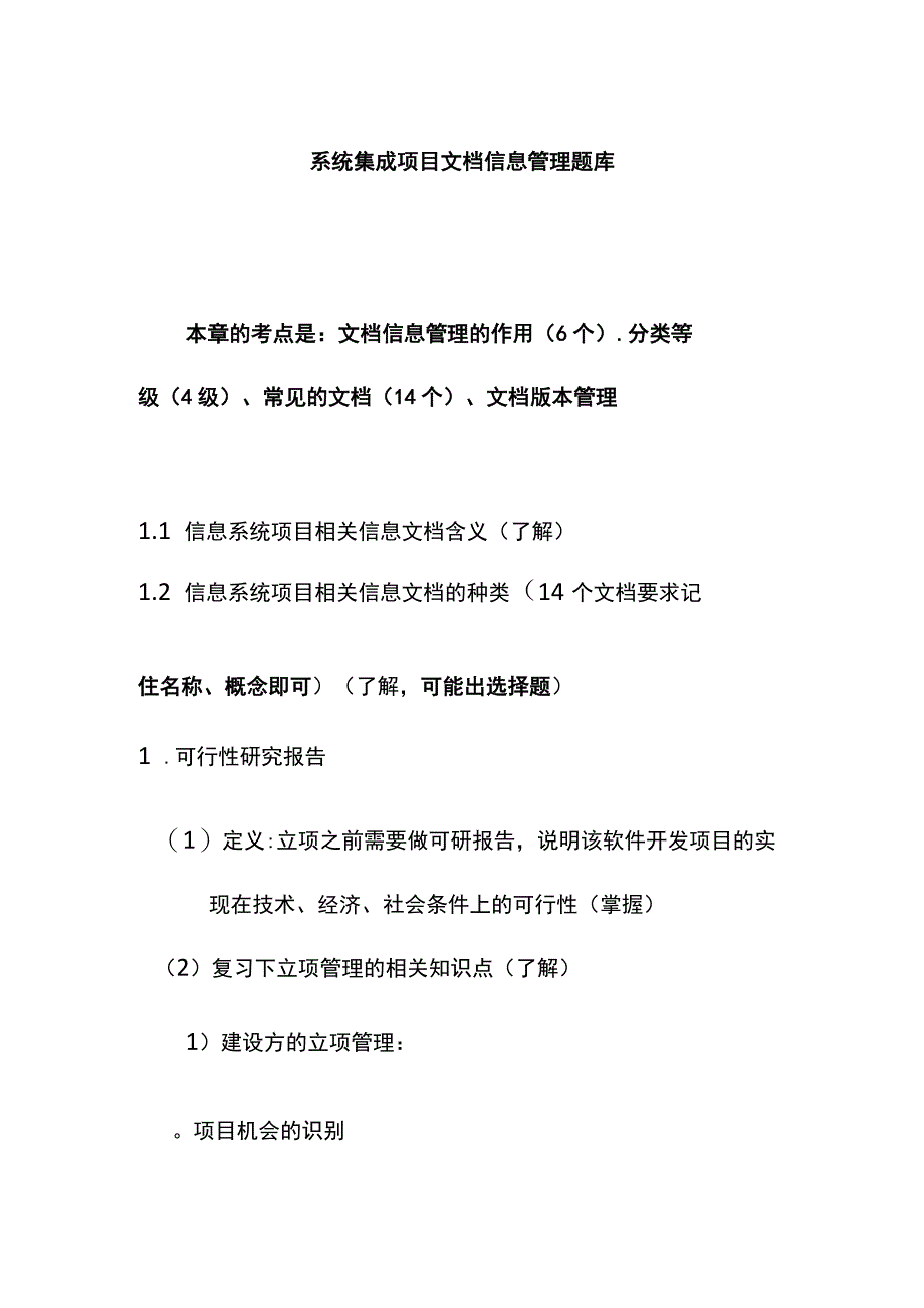 系统集成项目文档信息管理题库.docx_第1页