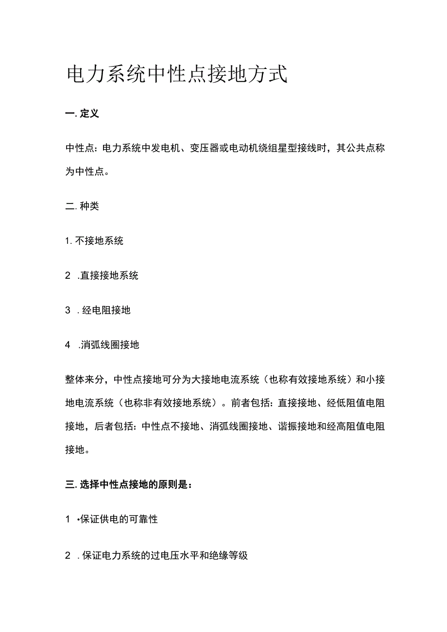 电力系统中性点接地方式.docx_第1页