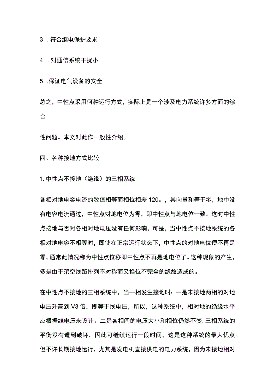 电力系统中性点接地方式.docx_第2页