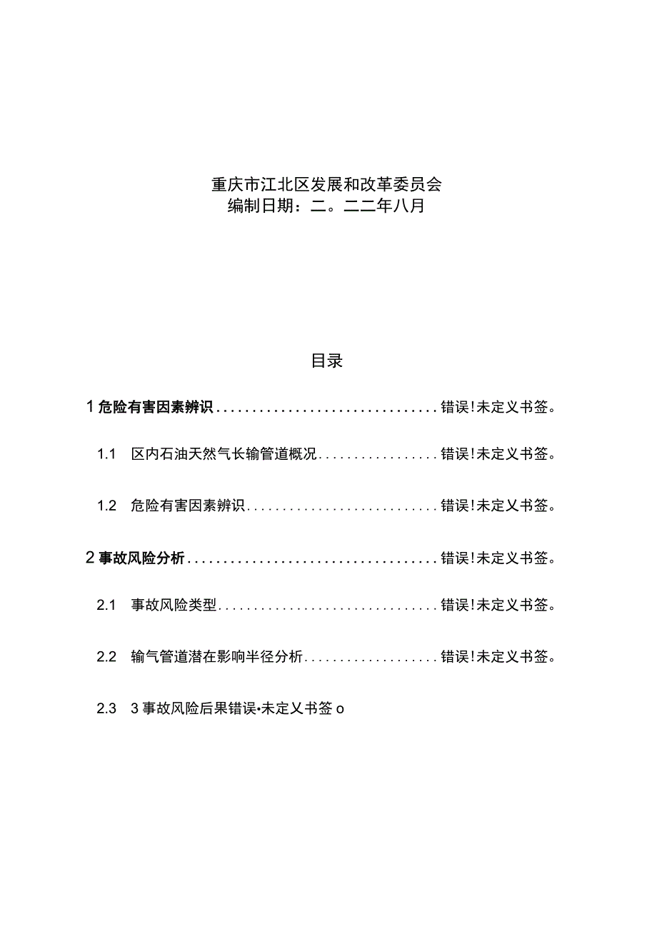 重庆市江北区石油天然气长输管道突发事件风险评估报告.docx_第2页