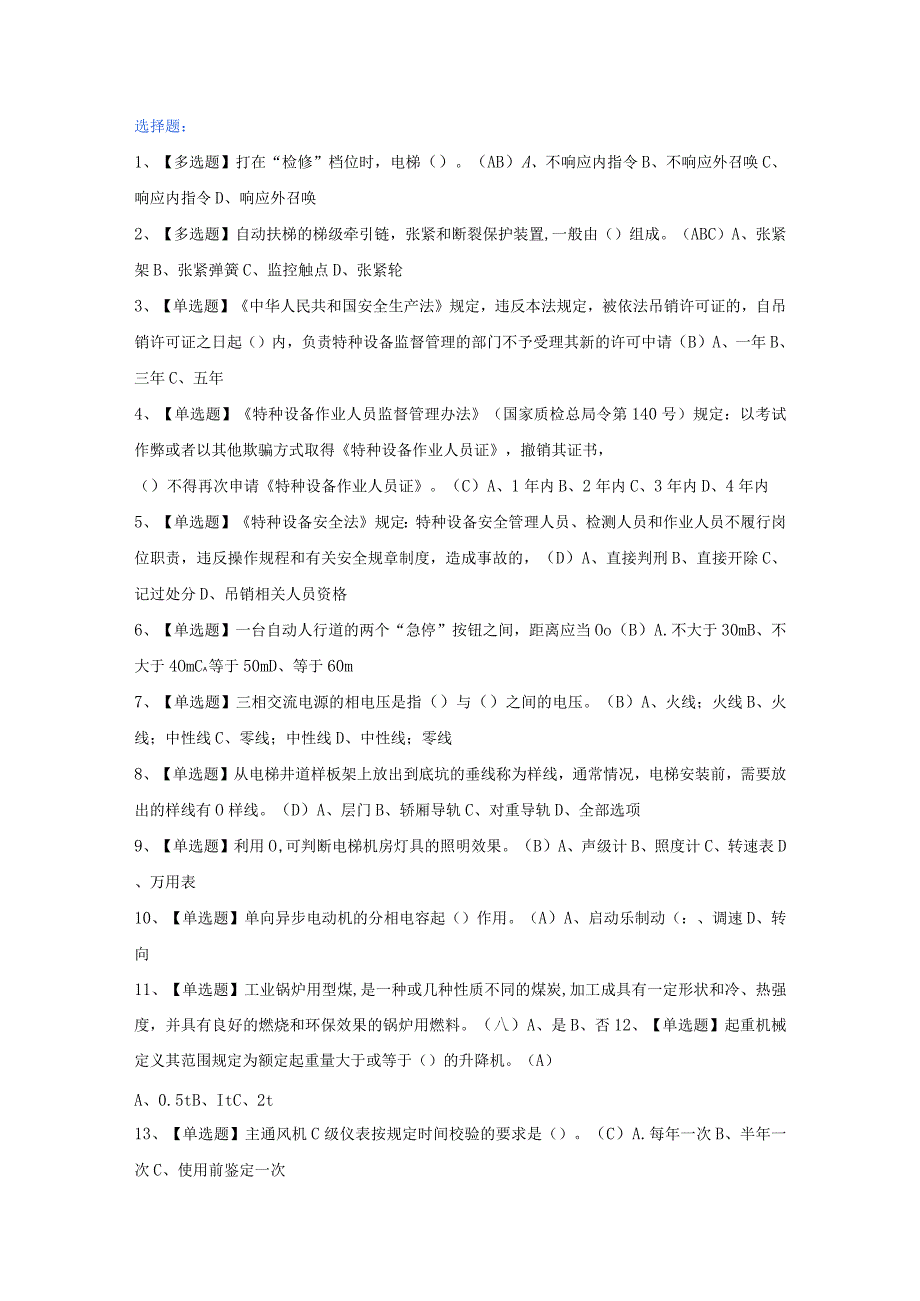 第33份 T电梯修理操作证考试题及模拟考试练习卷含解析.docx_第1页