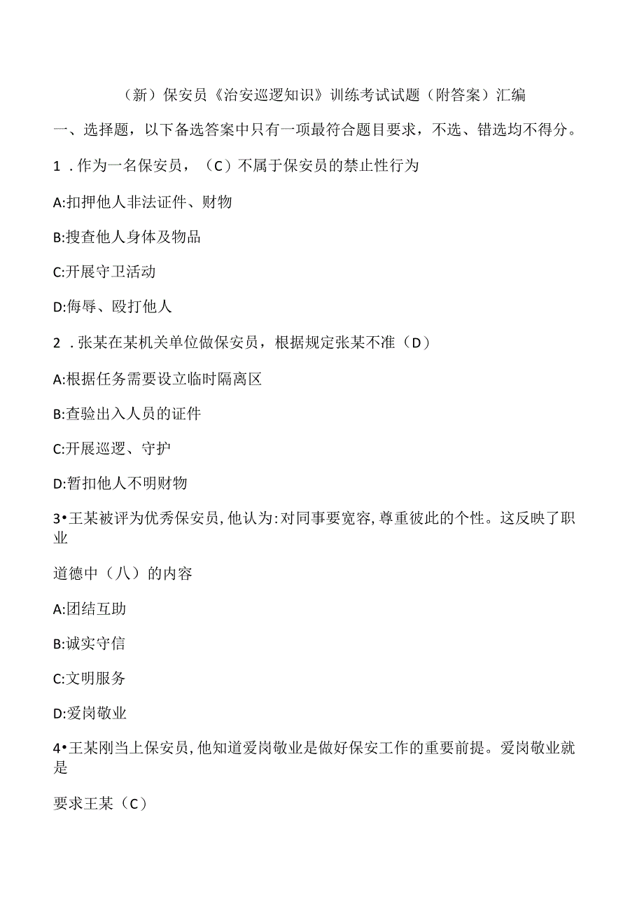 (新)保安员《治安巡逻知识》训练考试试题(附答案)汇编.docx_第1页