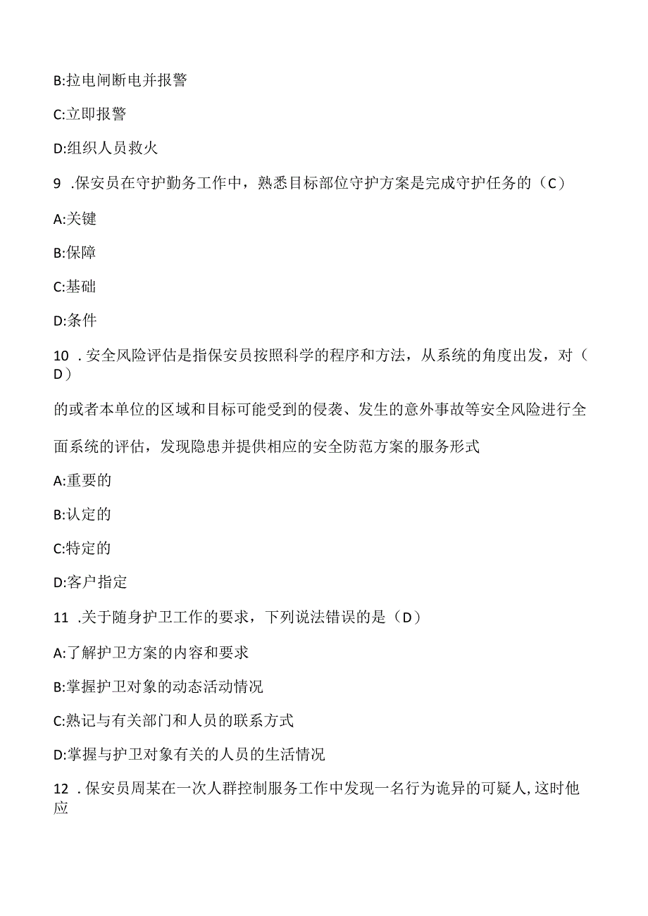 (新)保安员《治安巡逻知识》训练考试试题(附答案)汇编.docx_第3页