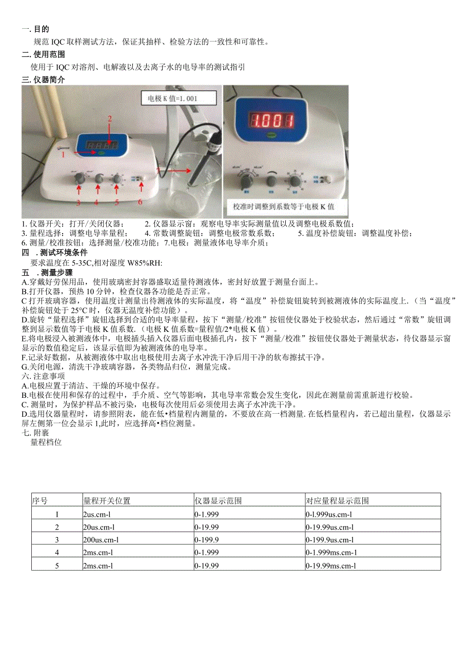 电导率测试操作指导书.docx_第1页