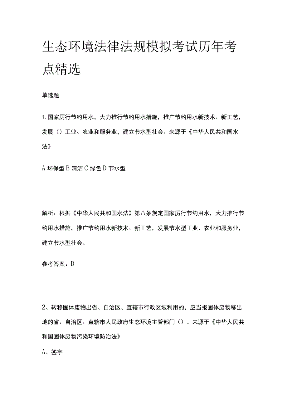 生态环境法律法规模拟考试含历年考点精选.docx_第1页