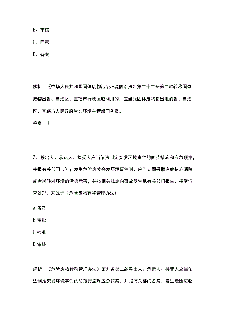 生态环境法律法规模拟考试含历年考点精选.docx_第2页