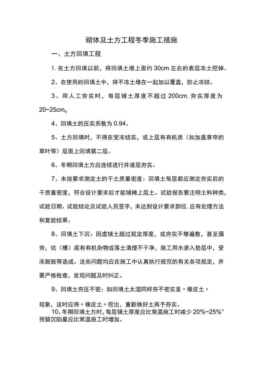 砌体及土方工程冬季施工措施.docx_第1页