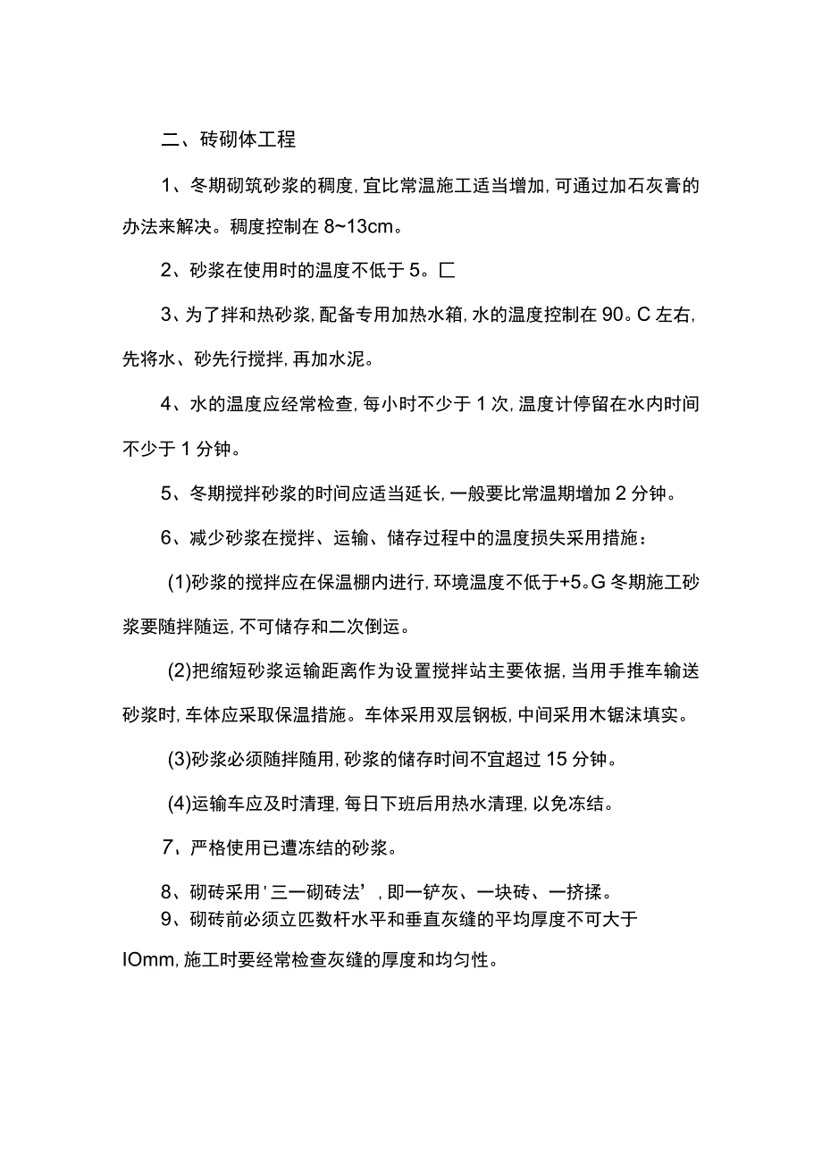 砌体及土方工程冬季施工措施.docx_第2页