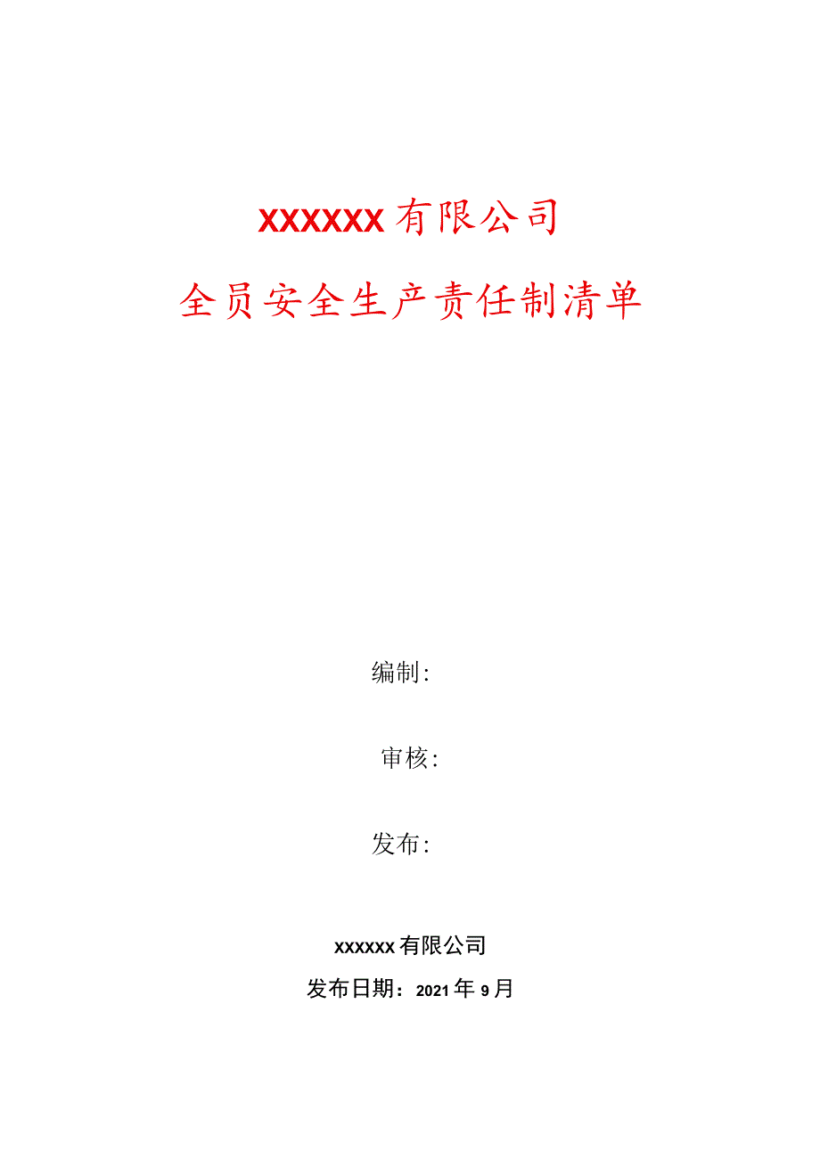 铸造行业全员安全生产责任制清单最终版.docx_第1页