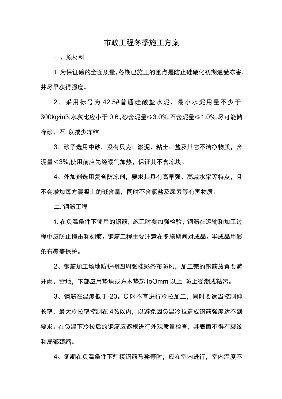 市政工程冬季施工方案(详细).docx_第1页