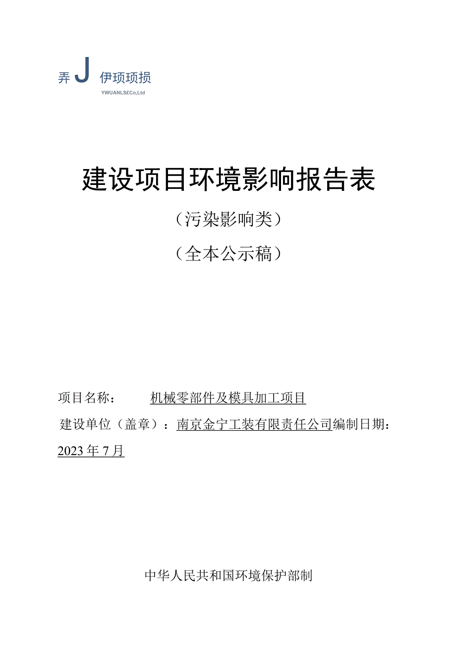 机械零部件及模具加工项目环境影响报告表.docx_第1页