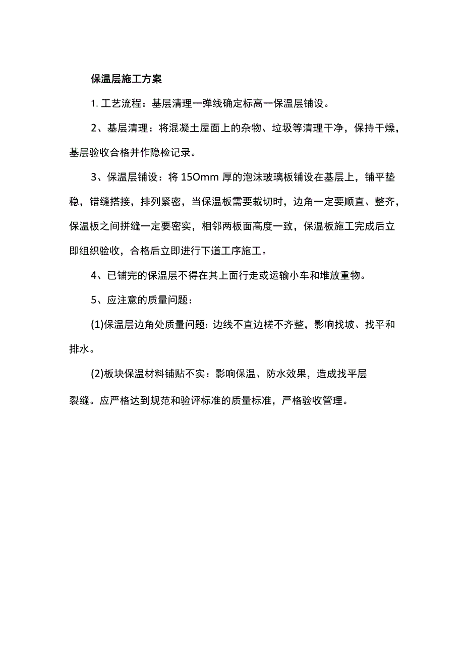 保温层施工方案.docx_第1页