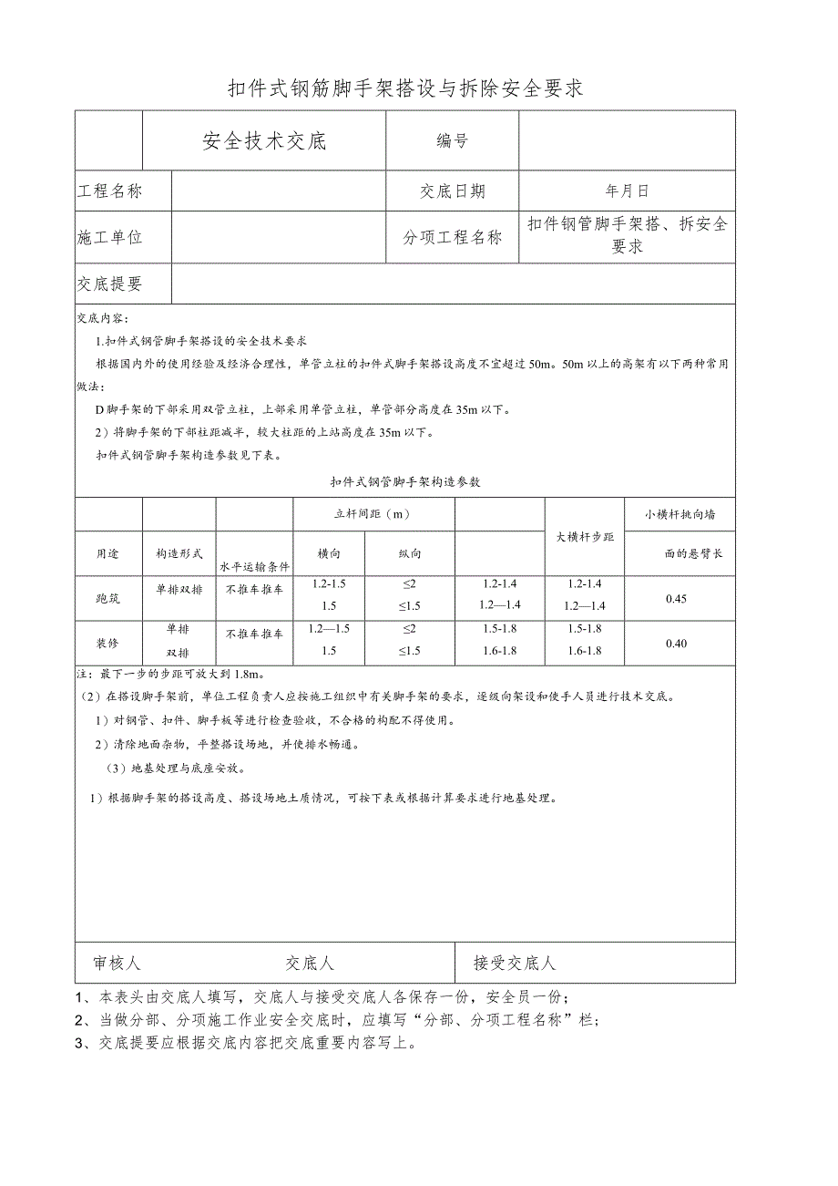 扣件式钢筋脚手架搭设与拆除安全要求.docx_第1页