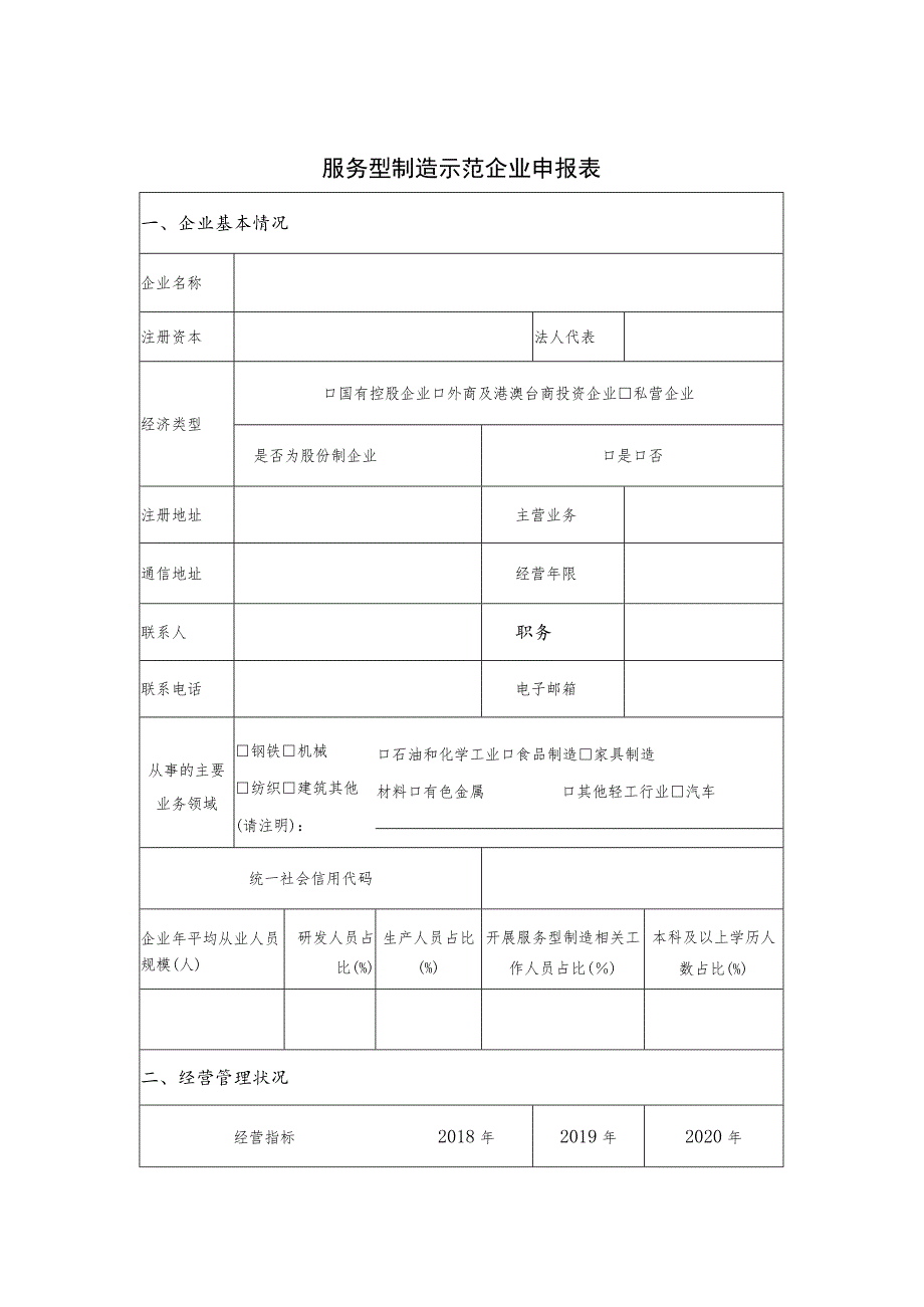 服务型制造示范遴选申报书.docx_第3页