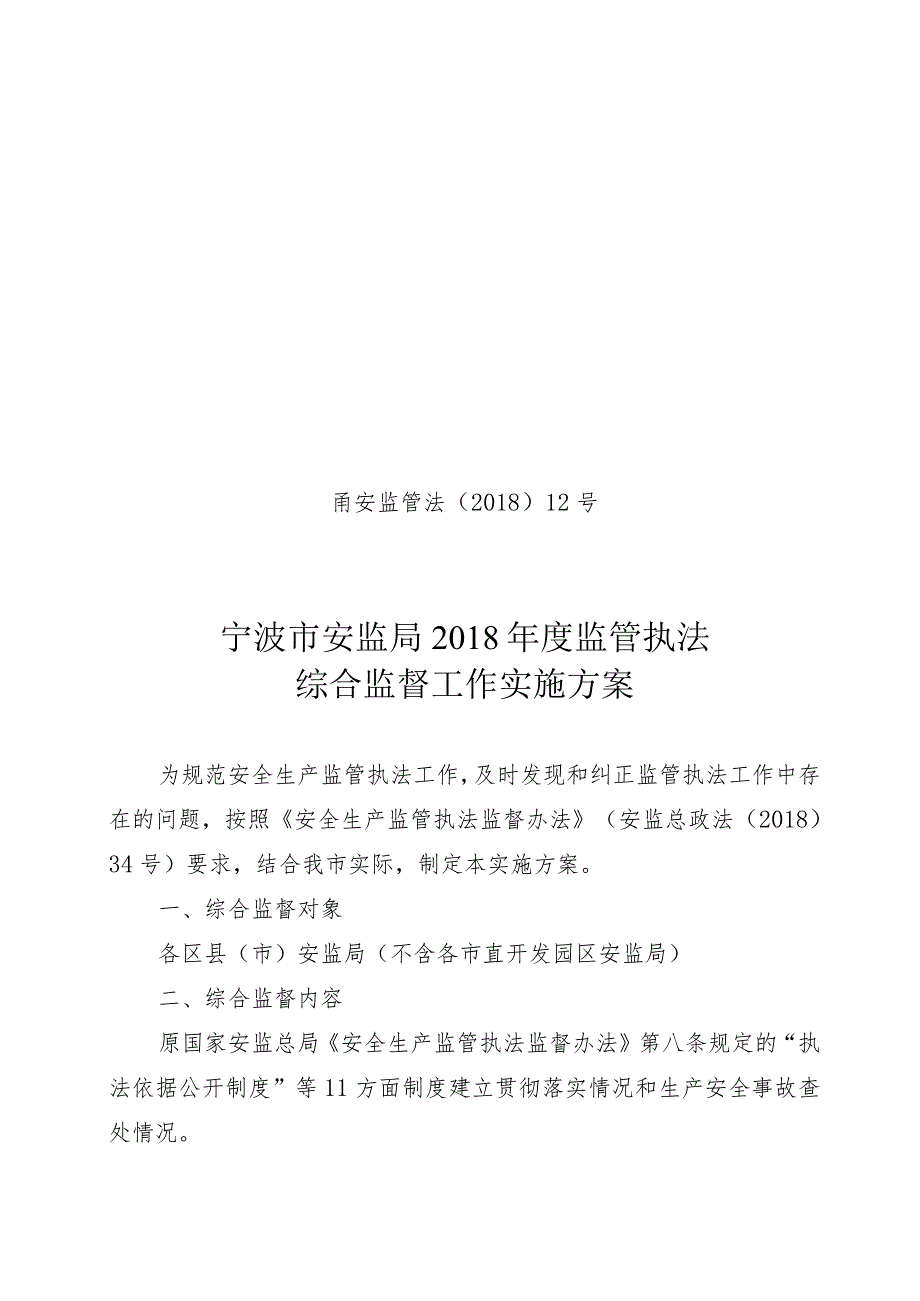 甬安监管法〔2018〕12号宁波市安监局2018年度监管执法综合监督工作实施方案.docx_第1页