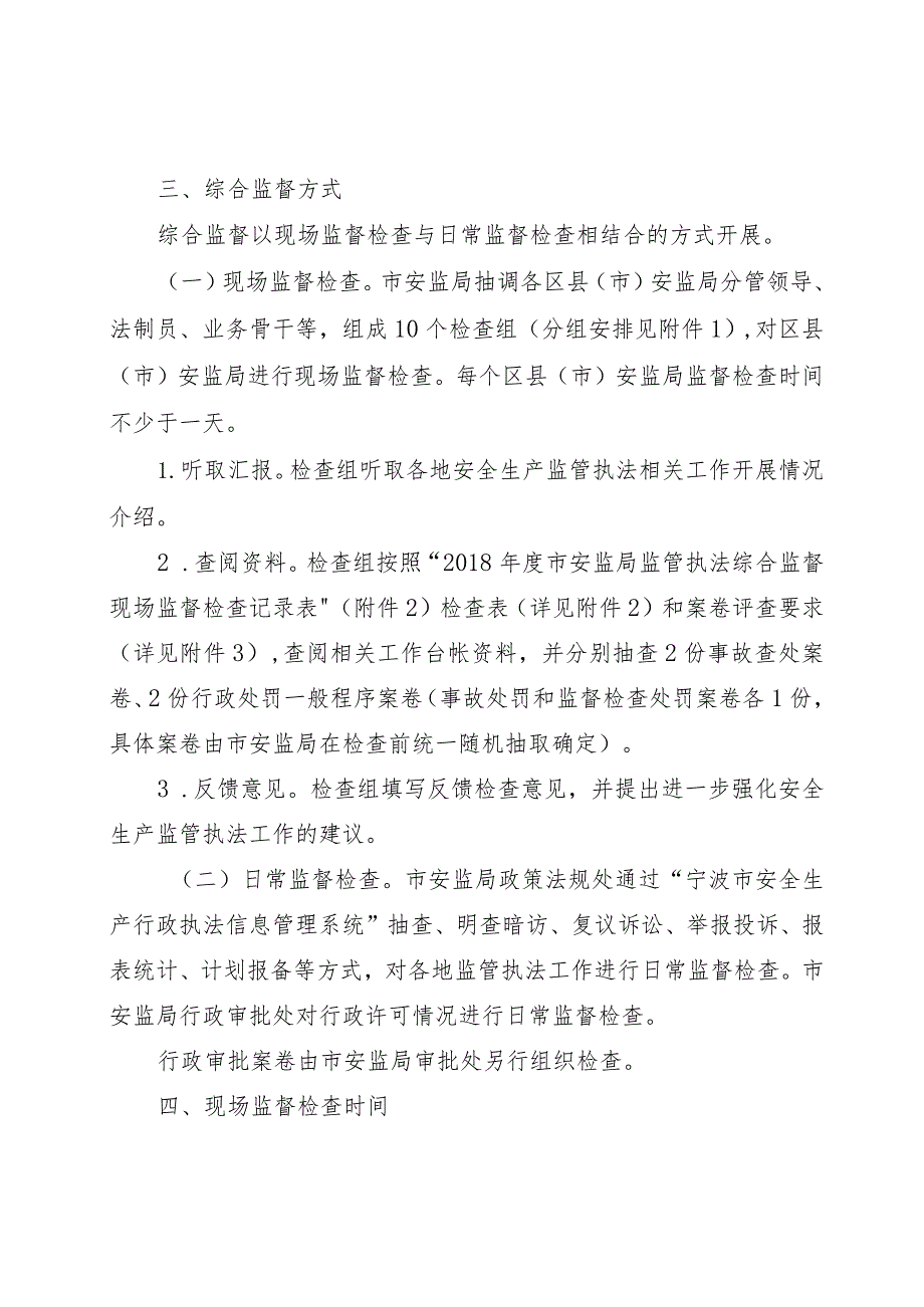 甬安监管法〔2018〕12号宁波市安监局2018年度监管执法综合监督工作实施方案.docx_第2页