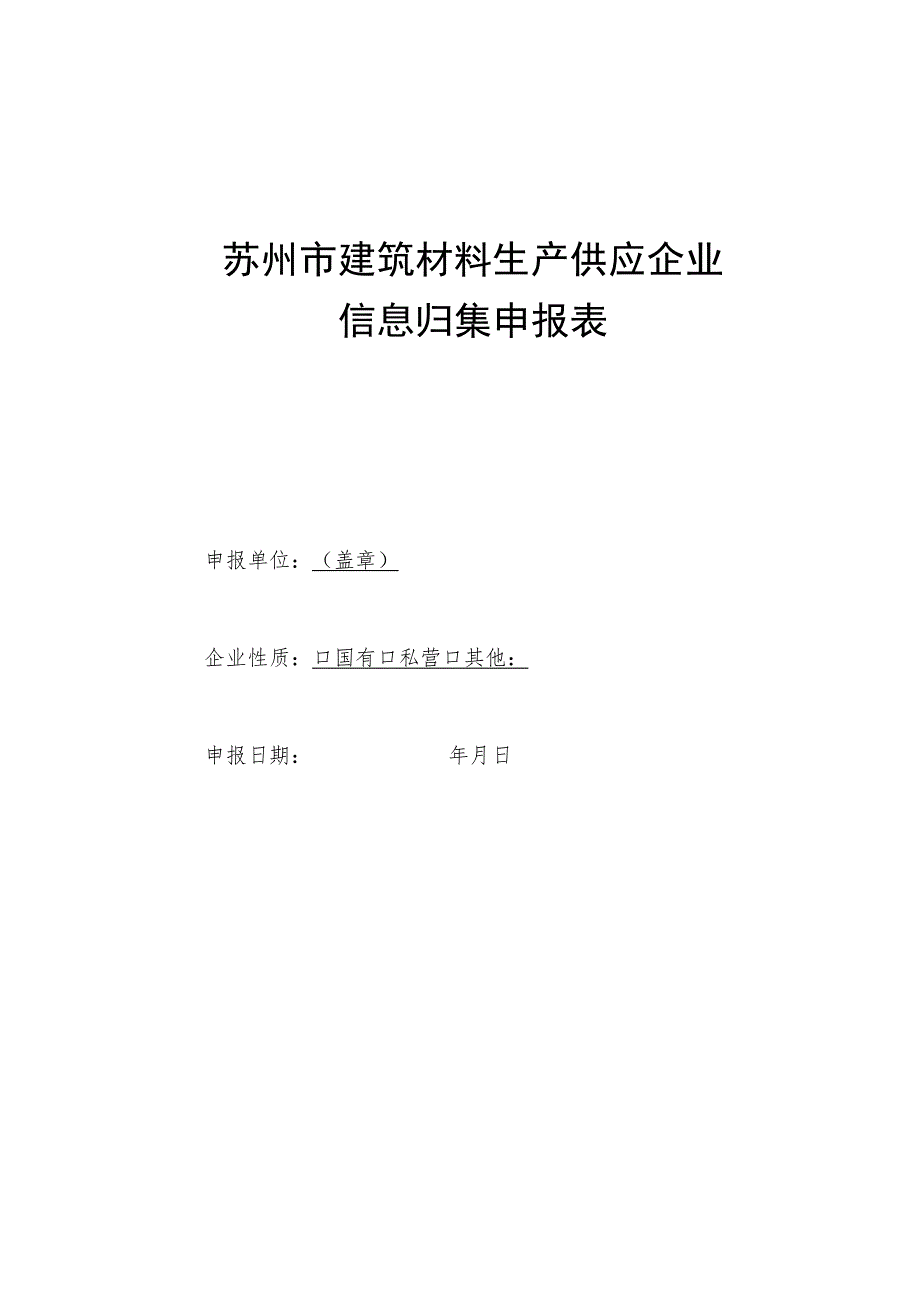 苏州市建筑材料生产供应企业信息归集申报表.docx_第1页