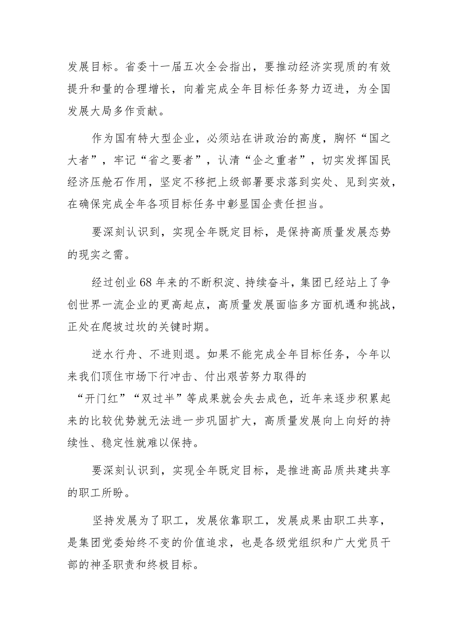 国企“学冲刺四季度奋力保全年”会议讲话发言材料2篇.docx_第2页