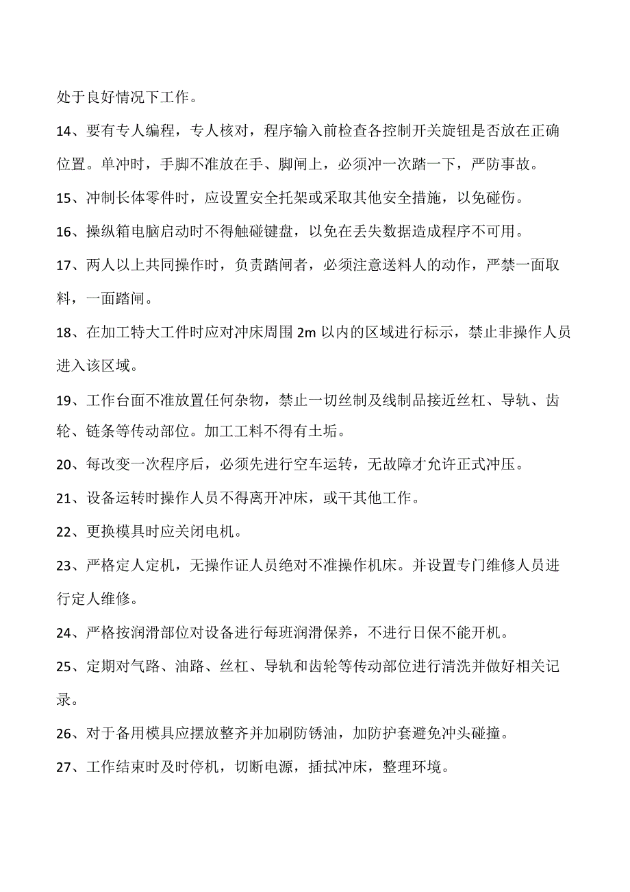 数控转塔冲床安全操作规程.docx_第2页