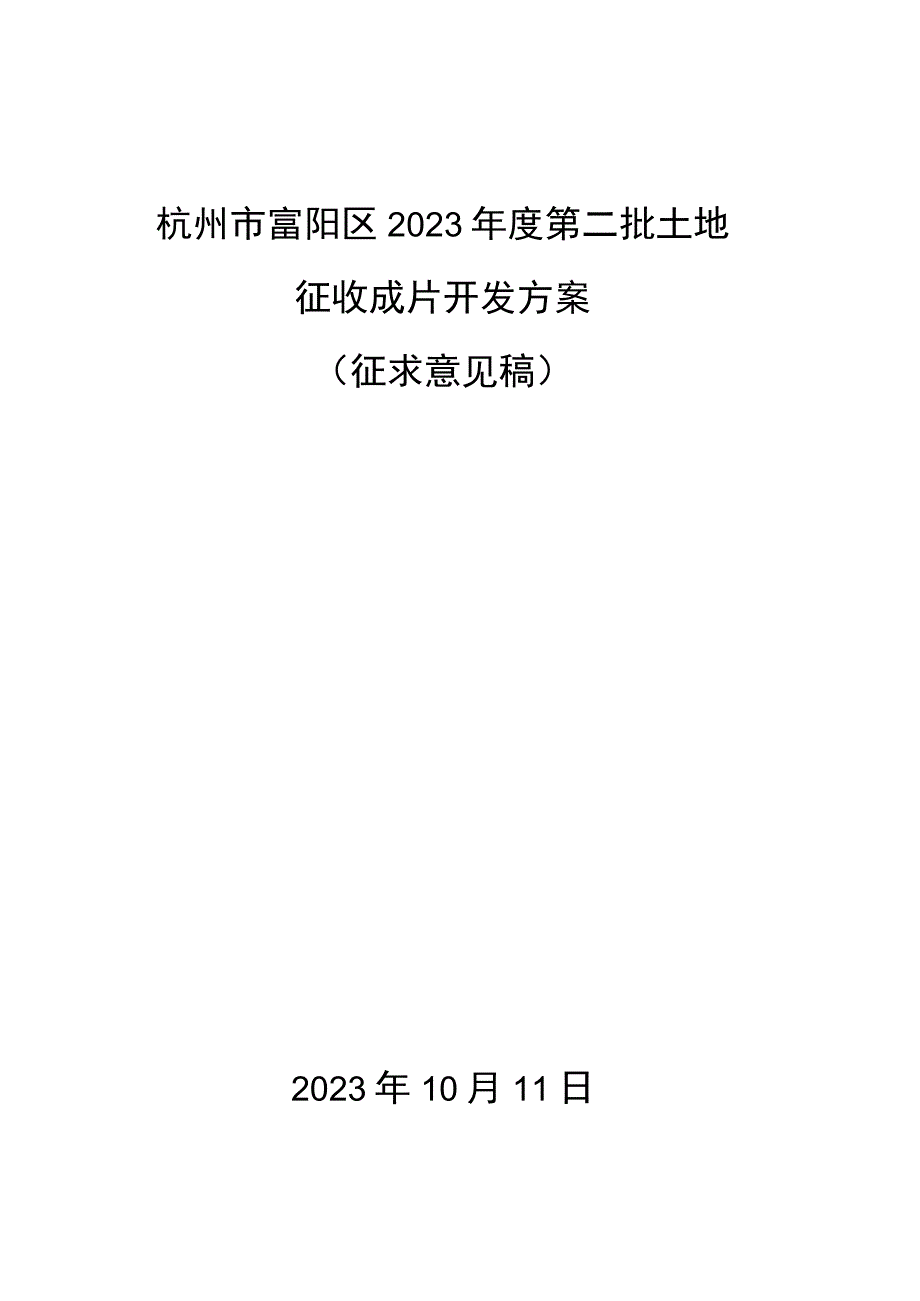 杭州市富阳区2023年度第二批土地征收成片开发方案(征求意见稿).docx_第1页