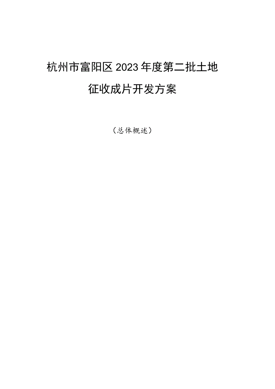 杭州市富阳区2023年度第二批土地征收成片开发方案(征求意见稿).docx_第2页