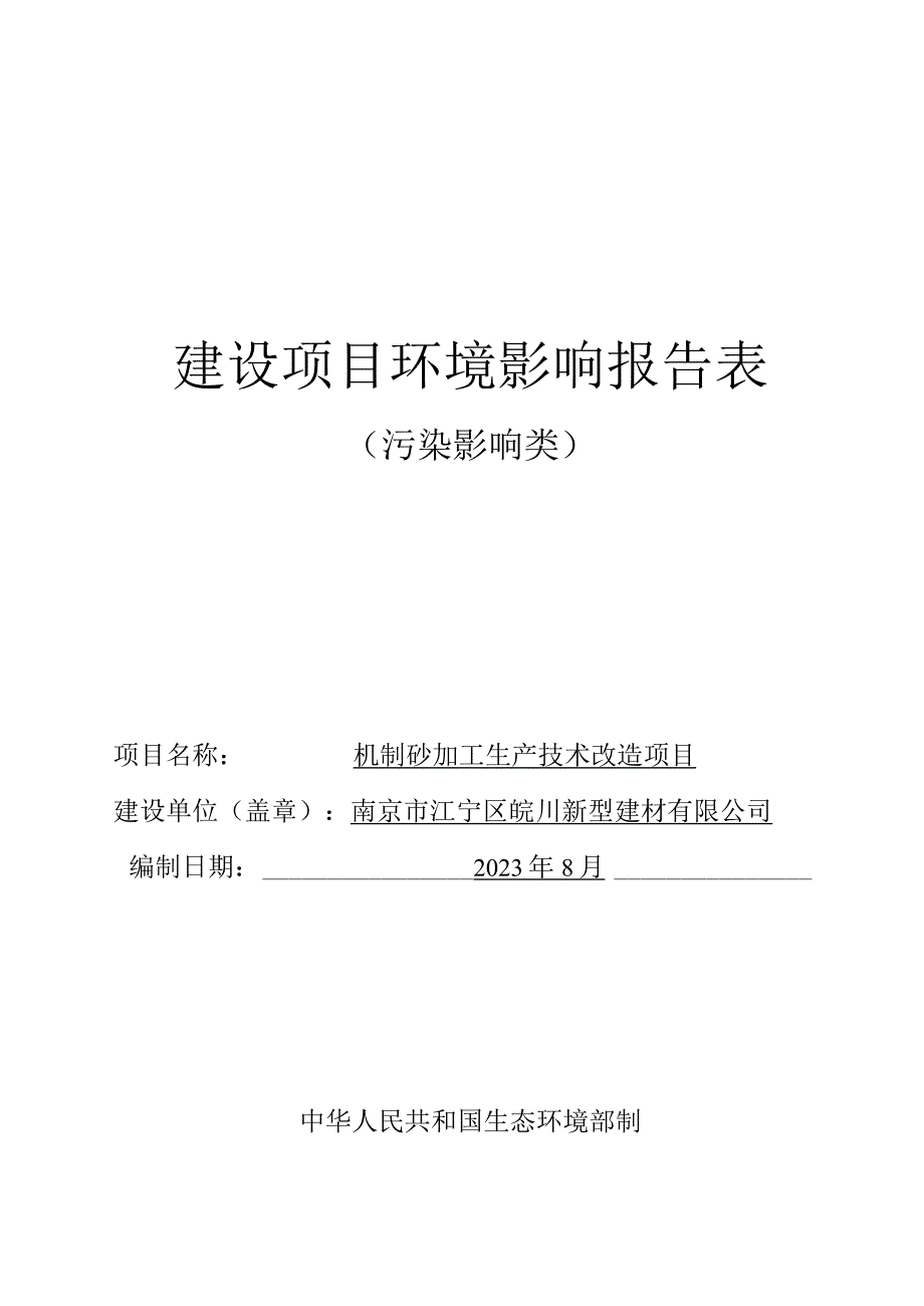 机制砂加工生产技术改造项目环评报告表.docx_第1页