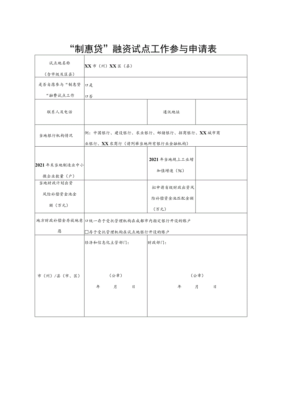 “制惠贷”融资试点工作参与申请表.docx_第1页