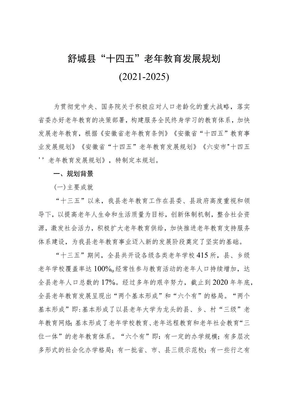 舒城县“十四五”老年教育发展规划.docx_第1页