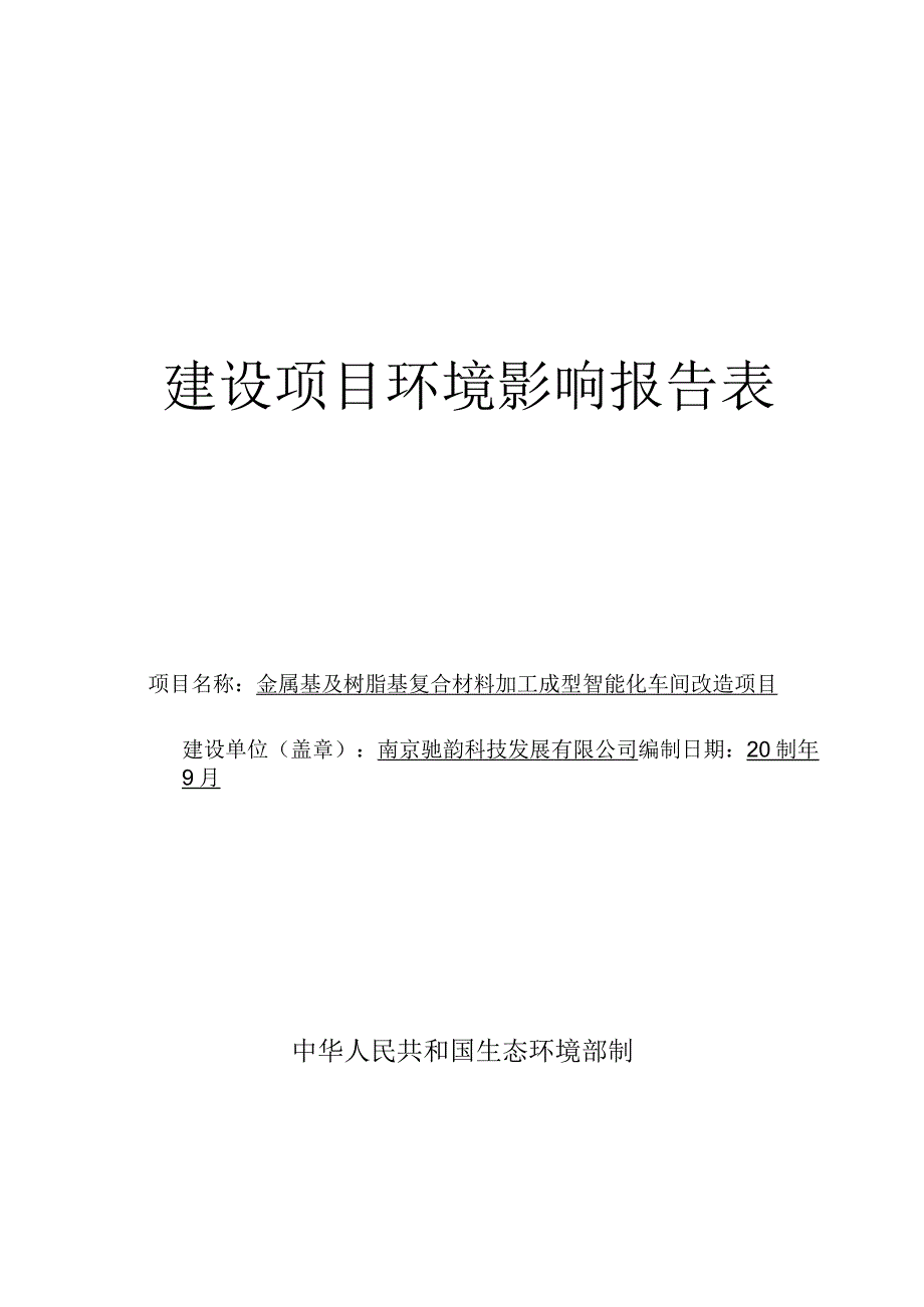 金属基及树脂基复合材料加工成型智能化车间改造项目环评报告表.docx_第1页