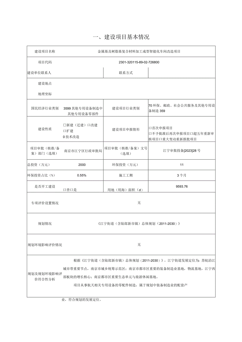 金属基及树脂基复合材料加工成型智能化车间改造项目环评报告表.docx_第2页