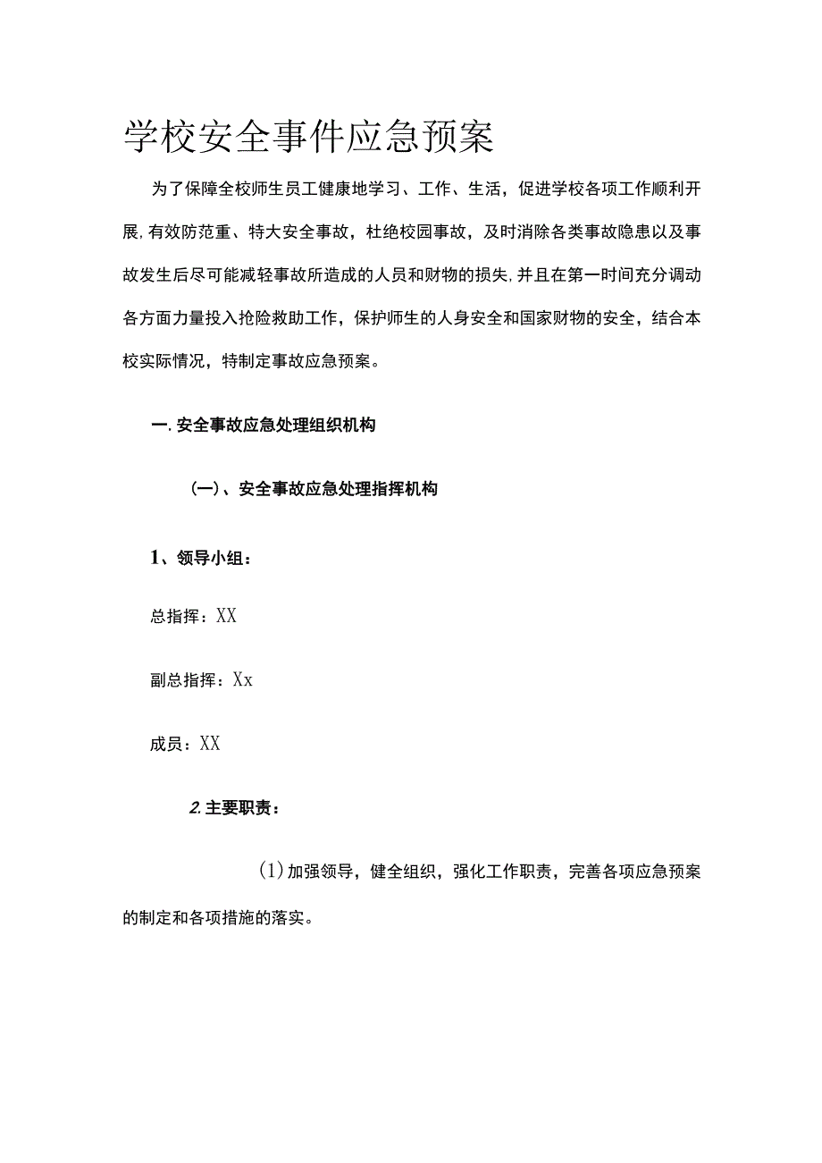 学校安全事件应急预案.docx_第1页