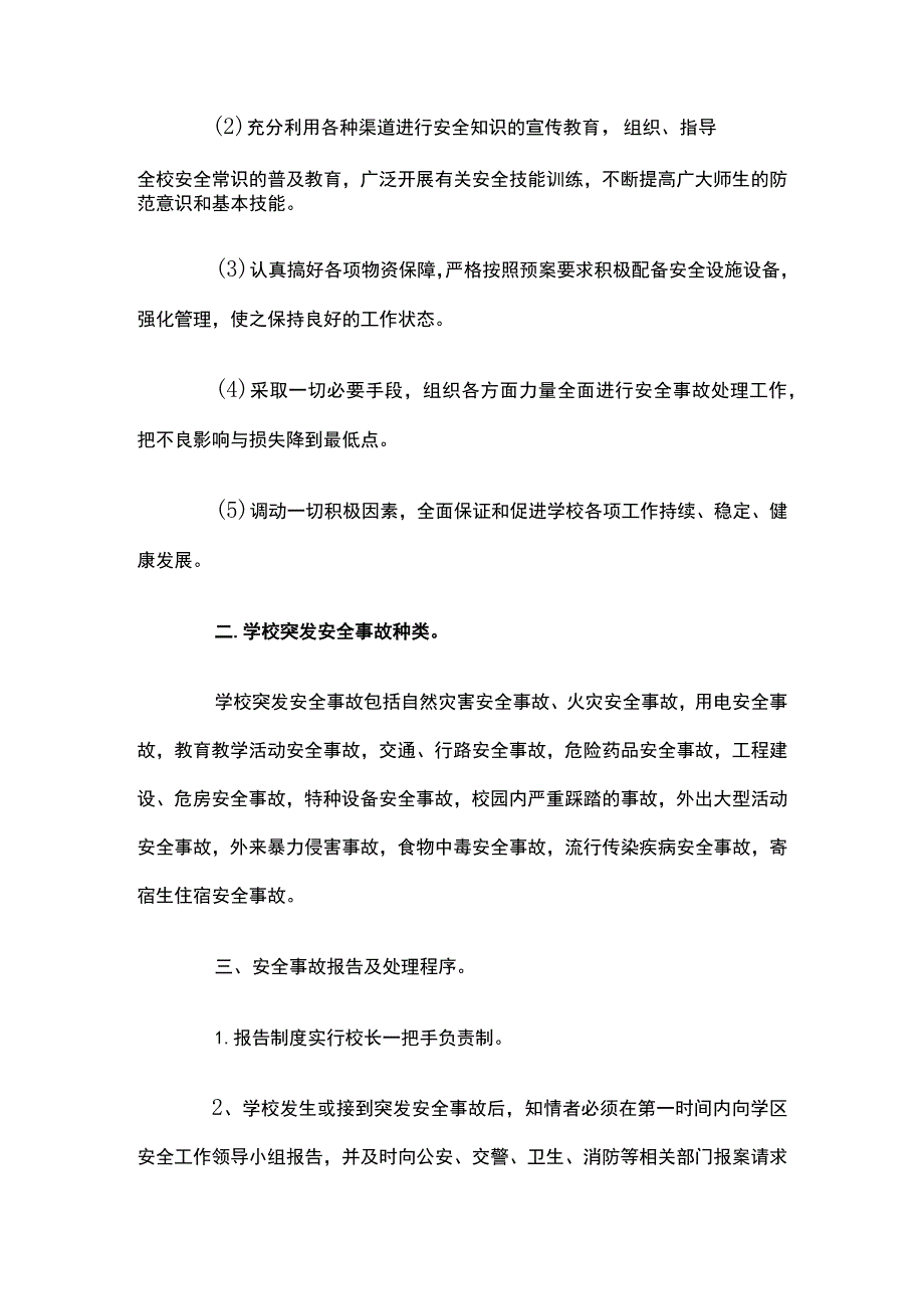 学校安全事件应急预案.docx_第2页